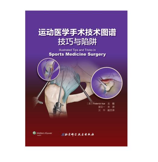 运动医学手术技术图谱：技巧与陷阱    主译：夏亚一  辽科出版 商品图0