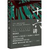 时评写作十六讲 商品缩略图0