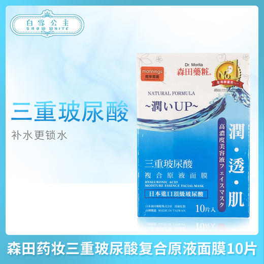 森田三重玻尿酸面膜10片（642895） 商品图0