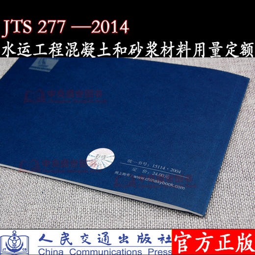水运工程混凝土和砂浆材料用量定额 JTS 277-2014 交通部水运工程定额站 人民交通出版社股有限公司 商品图2
