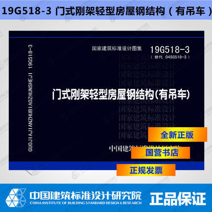 19G518-3 门式刚架轻型房屋钢结构（有吊车） 商品图0