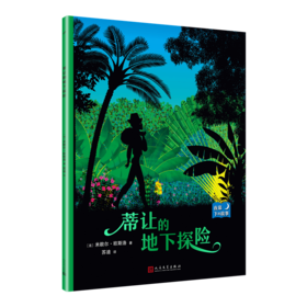蒂让的地下探险 夜幕下的故事 儿童情绪管理与性格培养图书幼儿故事书0-1-2-3-4-5-6-8岁幼儿园学前睡前故事早教启蒙益智书籍3000223