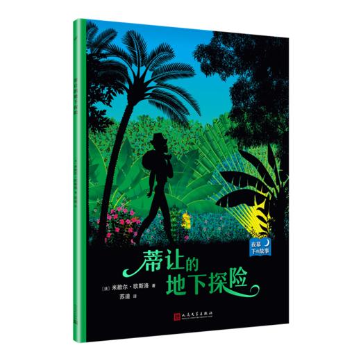 蒂让的地下探险 夜幕下的故事 儿童情绪管理与性格培养图书幼儿故事书0-1-2-3-4-5-6-8岁幼儿园学前睡前故事早教启蒙益智书籍3000223 商品图0
