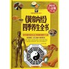 《黄帝内经》四季养生全书 商品缩略图0