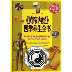 《黄帝内经》四季养生全书