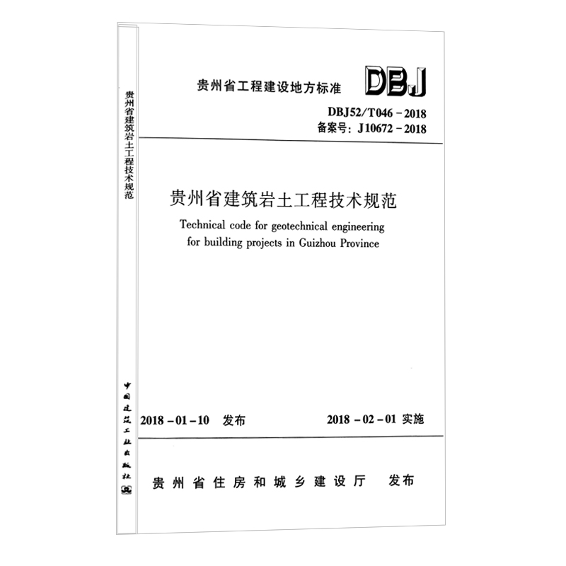 【现货】DBJ52/T046-2018  贵州省建筑岩土工程技术规范