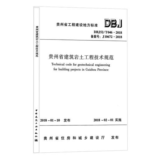 【现货】DBJ52/T046-2018  贵州省建筑岩土工程技术规范 商品图0