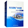 热力发电厂水处理（第五版） 商品缩略图0