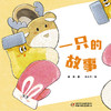 乐悠悠启蒙图画书系列——《一只的故事》（0-4岁） 商品缩略图0