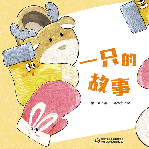 乐悠悠启蒙图画书系列——《一只的故事》（0-4岁） 商品图0