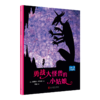 勇战大怪兽的小姑娘 夜幕下的故事 儿童情绪管理与性格培养图书幼儿故事书0-1-2-3-4-5-6-8岁幼儿园学前睡前故事早教启蒙益智书籍3000219 商品缩略图0