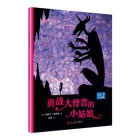 勇战大怪兽的小姑娘 夜幕下的故事 儿童情绪管理与性格培养图书幼儿故事书0-1-2-3-4-5-6-8岁幼儿园学前睡前故事早教启蒙益智书籍3000219