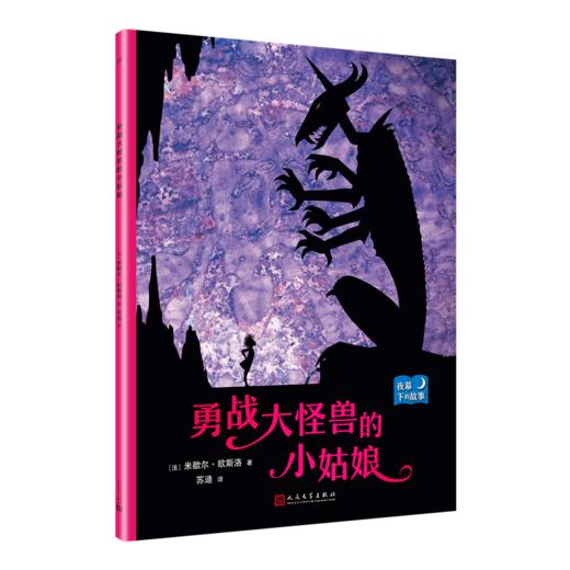 勇战大怪兽的小姑娘 夜幕下的故事 儿童情绪管理与性格培养图书幼儿故事书0-1-2-3-4-5-6-8岁幼儿园学前睡前故事早教启蒙益智书籍3000219 商品图0