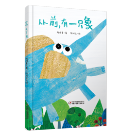 中少阳光图书馆 从前，有一只象