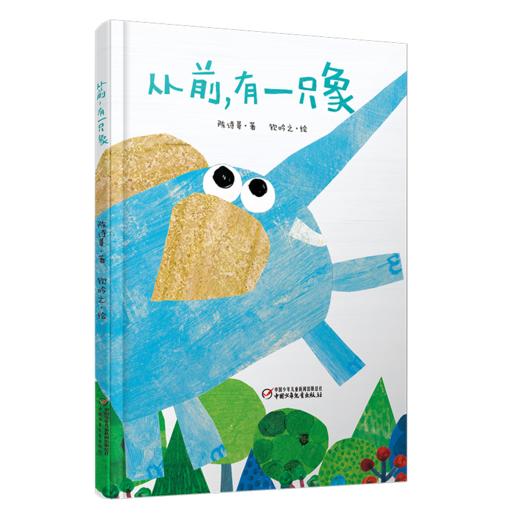 中少阳光图书馆 从前，有一只象 商品图0