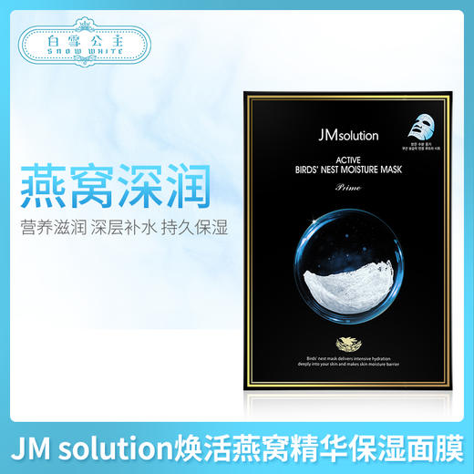 JM solution焕活燕窝精华保湿面膜（547667） 商品图0