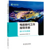 电能替代工作指导手册  港口岸电领域 商品缩略图0