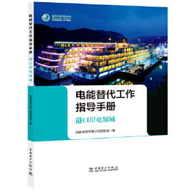 电能替代工作指导手册  港口岸电领域