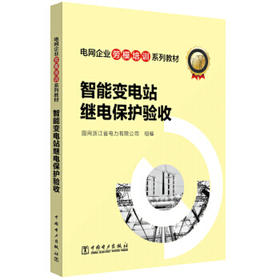 电网企业劳模培训系列教材 智能变电站继电保护验收