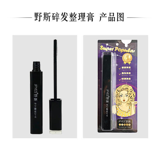 JPYES日本野斯碎发整理膏10mlJPY带授权招加盟代理 商品图6