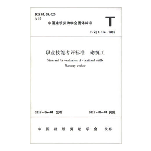 T/ZJX 014-2018 职业技能考评标准 砌筑工 商品图1