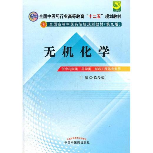 无机化学(第9版) 商品图0