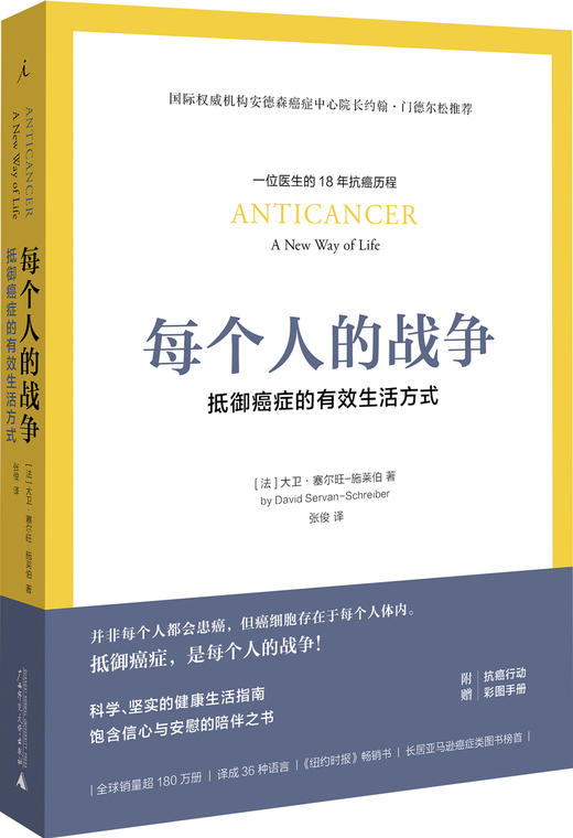每个人的战争：抵御癌症的有效生活方式 | 生活 商品图0