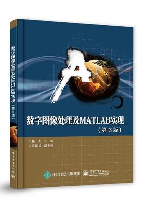 数字图像处理及MATLAB实现（第3版）