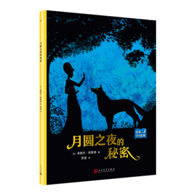 月圆之夜的秘密 夜幕下的故事 儿童情绪管理与性格培养图书幼儿故事书0-1-2-3-4-5-6-8岁幼儿园学前睡前故事早教启蒙益智书籍3000222