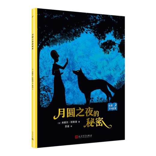 月圆之夜的秘密 夜幕下的故事 儿童情绪管理与性格培养图书幼儿故事书0-1-2-3-4-5-6-8岁幼儿园学前睡前故事早教启蒙益智书籍3000222 商品图0