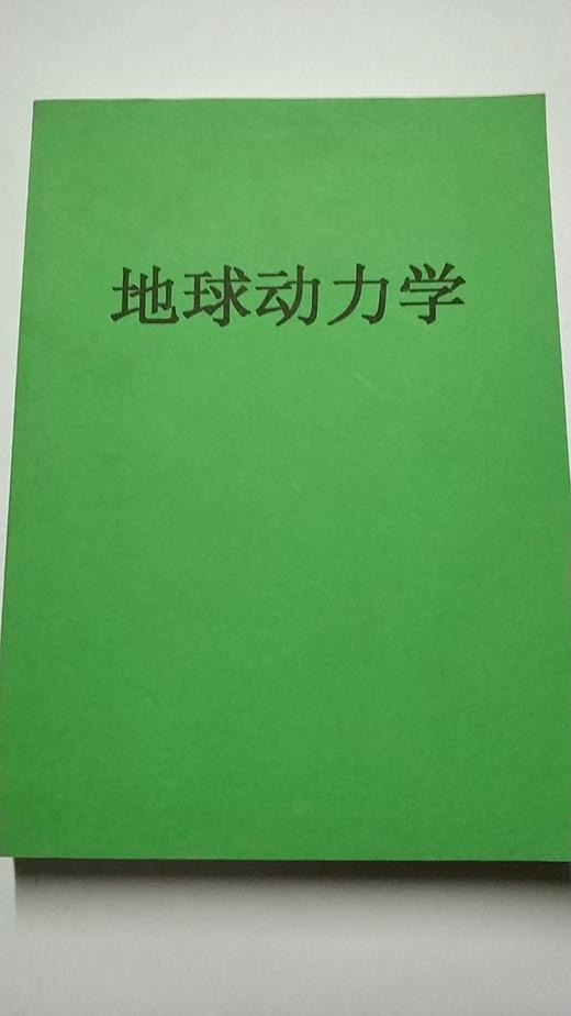 地球动力学  成都理工大学 商品图0