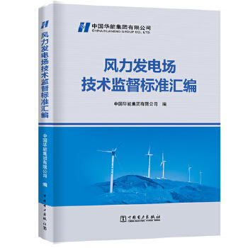 风力发电场技术监督标准汇编 商品图0