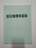 岩石物理学基础 成都理工大学 商品缩略图0