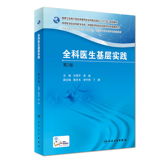 国家卫生和计划生育委员会全科医生培训规划教材 全科医生基层实践 商品图0