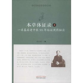 本草体证录 一名基层老中医55年临证用药秘法 1