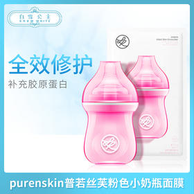 韩国purenskin普若丝芙粉色小奶瓶面膜10片（861290）