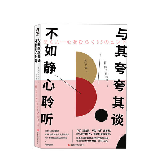 与其夸夸其谈，不如静心聆听 阿川佐和子 著 日本谈话节目女王20余年经验总结 35个“对话”诀窍 揭开聆听的奥秘 掌握谈话的技巧 商品图0
