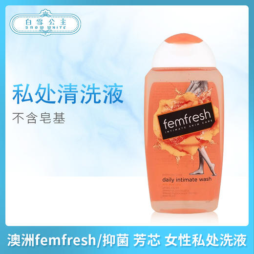 澳洲femfresh/抑菌 芳芯 女性私处洗液250ml（525937@） 商品图1