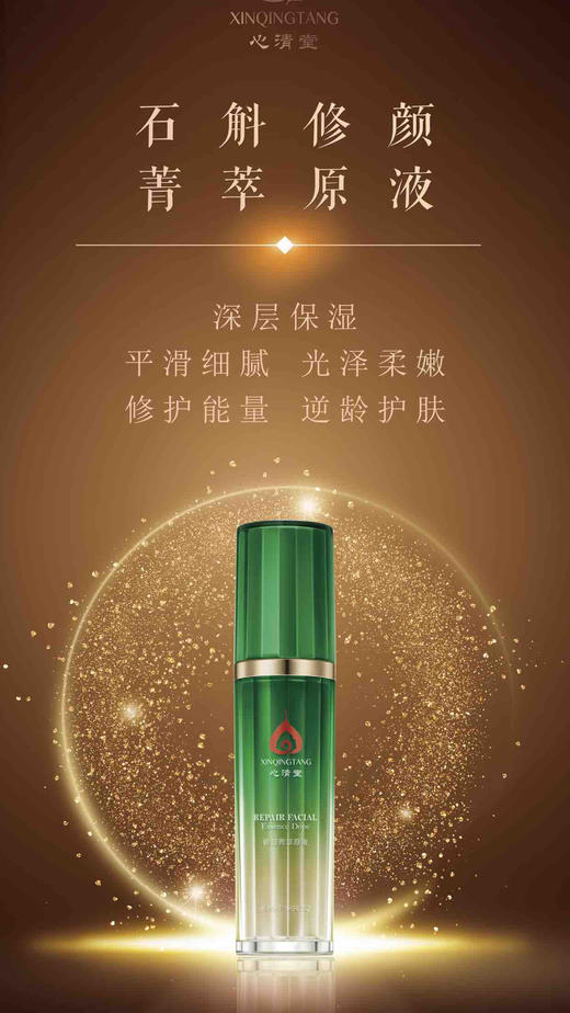 心清堂菁萃原液