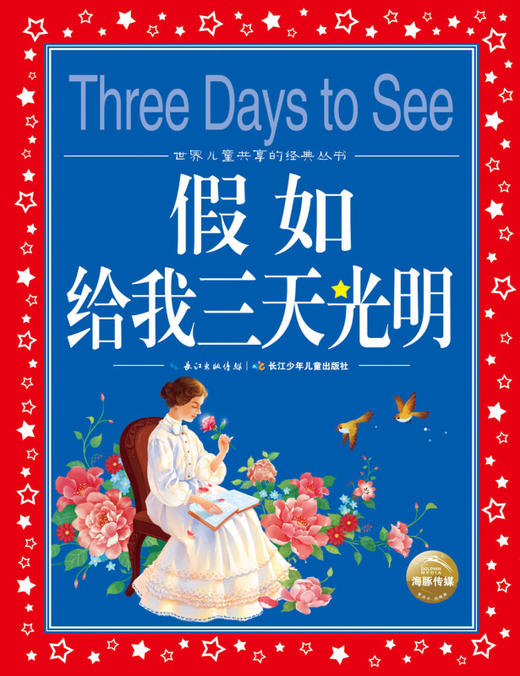 假如给我三天光明 彩图注音版 世界儿童共享的经典丛书新版 6-8-9-12