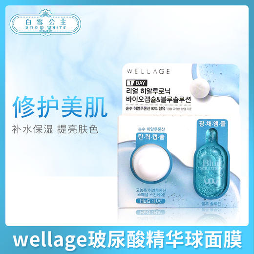 wellage维拉珠魔法丸高浓蛋白玻尿酸精华球面膜（550488） 商品图0