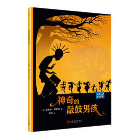 神奇的敲鼓男孩 夜幕下的故事 儿童情绪管理与性格培养图书幼儿故事书0-1-2-3-4-5-6-8岁幼儿园学前睡前故事早教启蒙益智书籍3000220