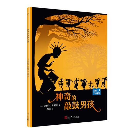 神奇的敲鼓男孩 夜幕下的故事 儿童情绪管理与性格培养图书幼儿故事书0-1-2-3-4-5-6-8岁幼儿园学前睡前故事早教启蒙益智书籍3000220 商品图0