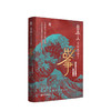 日本人为何选择了战争 加藤阳子 著 多元视角理解日本近代史上几次改变国运的战争 日本近现代史经典 历史书籍世界史 战争史 商品缩略图0