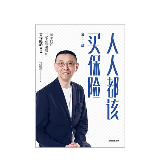 人人都该买保险 第三版 刘彦斌 著 保险理财 保险公司培训教材 理财教室首任主讲嘉宾著作金融投资中信正版 商品图1