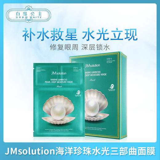 JMsolution海洋珍珠水光三部曲面膜（541764） 商品图0