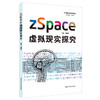 zSpace 虚拟现实探究 技术赋能与教育创新丛书 中小学计算机教学 信息技术应用能力 正版 华东师范大学出版社 商品缩略图0