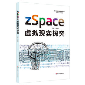 zSpace 虚拟现实探究 技术赋能与教育创新丛书 中小学计算机教学 信息技术应用能力 正版 华东师范大学出版社