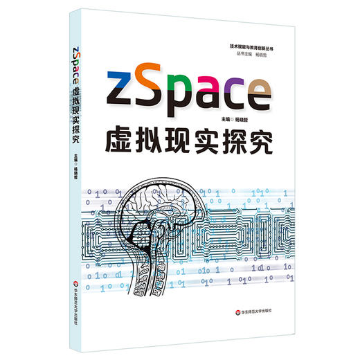zSpace 虚拟现实探究 技术赋能与教育创新丛书 中小学计算机教学 信息技术应用能力 正版 华东师范大学出版社 商品图0