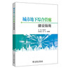 城市地下综合管廊建设指南 商品缩略图0
